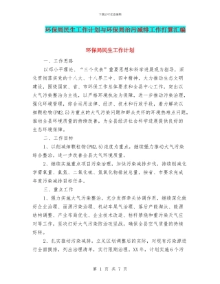 环保局民生工作计划与环保局治污减排工作打算汇编