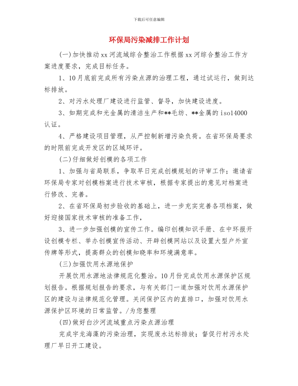 环保局民生工作计划与环保局污染减排工作计划汇编_第3页