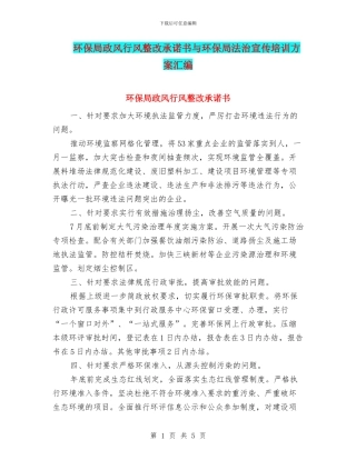 环保局政风行风整改承诺书与环保局法治宣传培训方案汇编