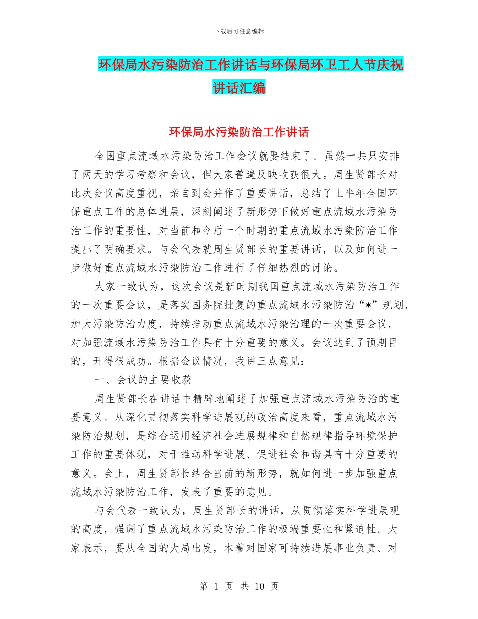 环保局水污染防治工作讲话与环保局环卫工人节庆祝讲话汇编_第1页