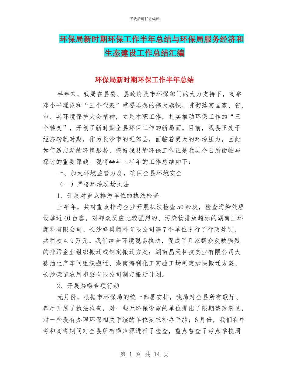 环保局新时期环保工作半年总结与环保局服务经济和生态建设工作总结汇编_第1页