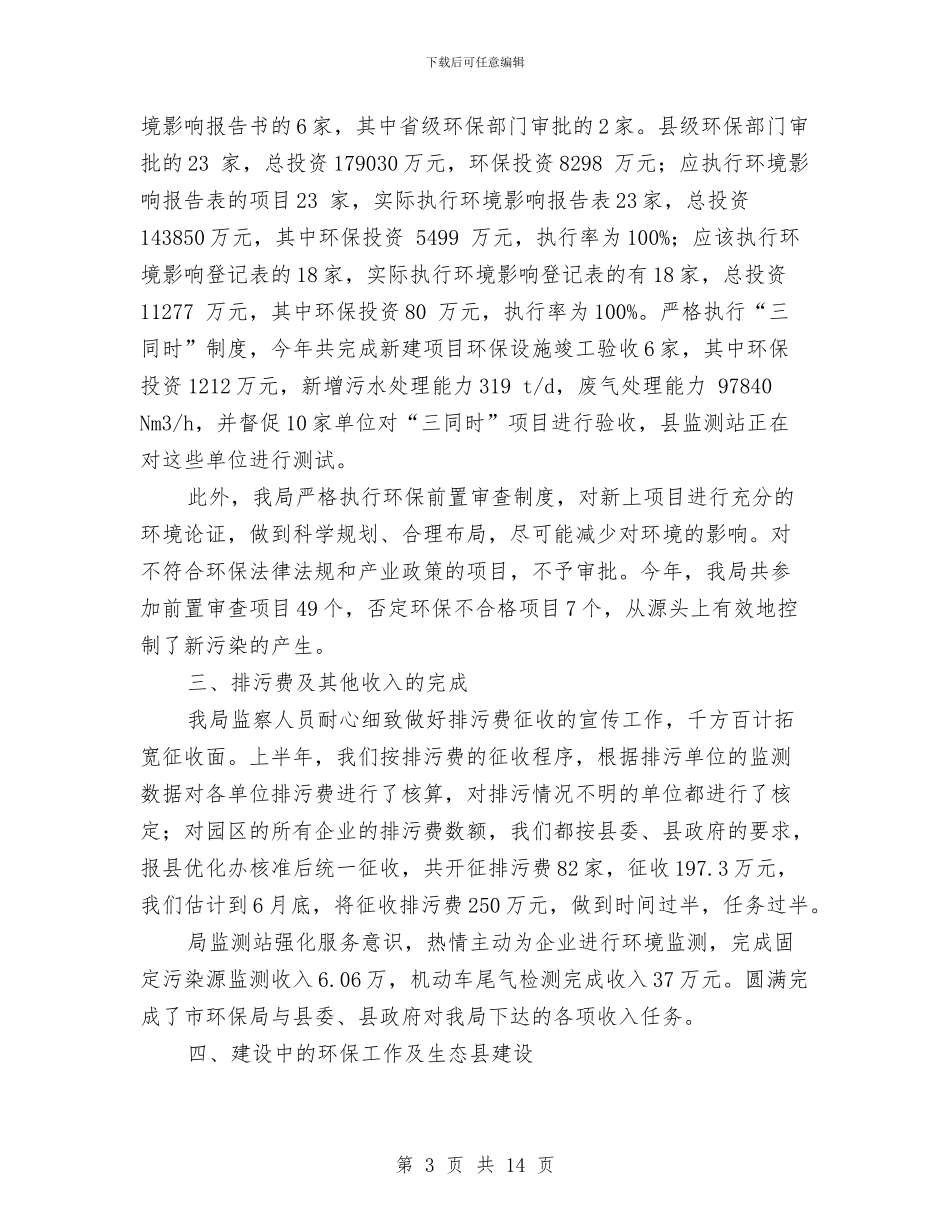 环保局新时期环保工作半年总结与环保局服务经济和生态建设工作总结汇编_第3页