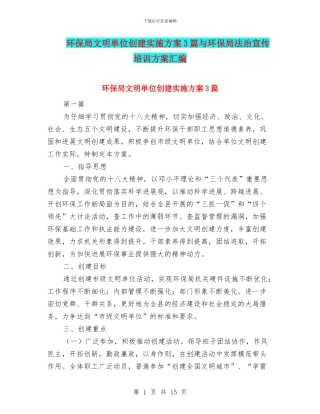 环保局文明单位创建实施方案3篇与环保局法治宣传培训方案汇编