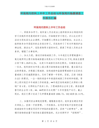 环保局污控科上半年工作总结与环保局污染源调查工作报告汇编