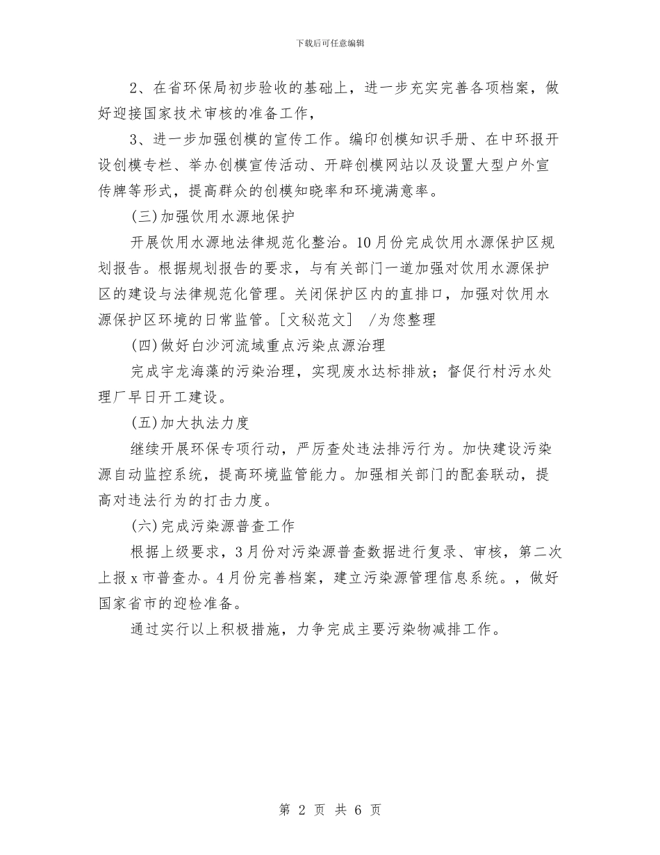 环保局污染减排工作计划与环保局深入开展创先争优活动实施方案汇编_第2页