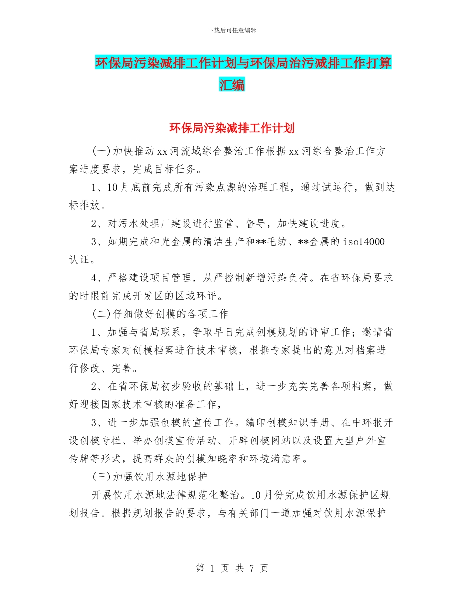 环保局污染减排工作计划与环保局治污减排工作打算汇编_第1页