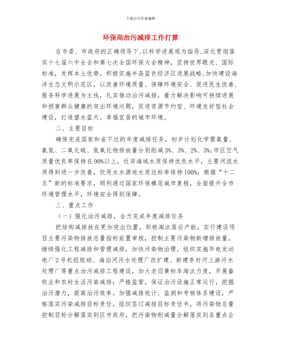 环保局污染减排工作计划与环保局治污减排工作打算汇编_第3页