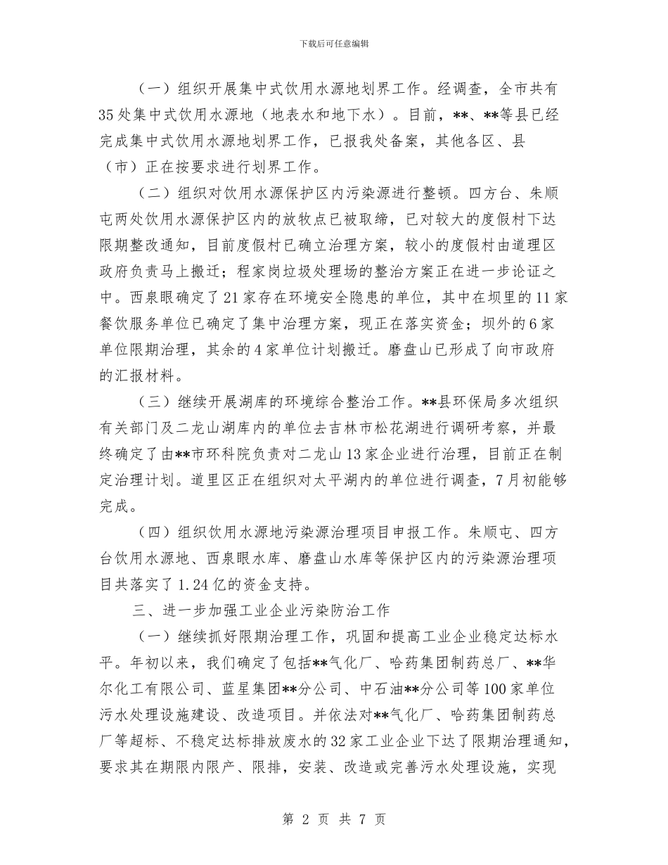 环保局污染控制处半年工作小结范文与环保局法规科上半年工作总结汇编_第2页