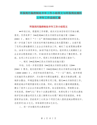 环保局污染控制处半年工作小结范文与环保局法规科上半年工作总结汇编