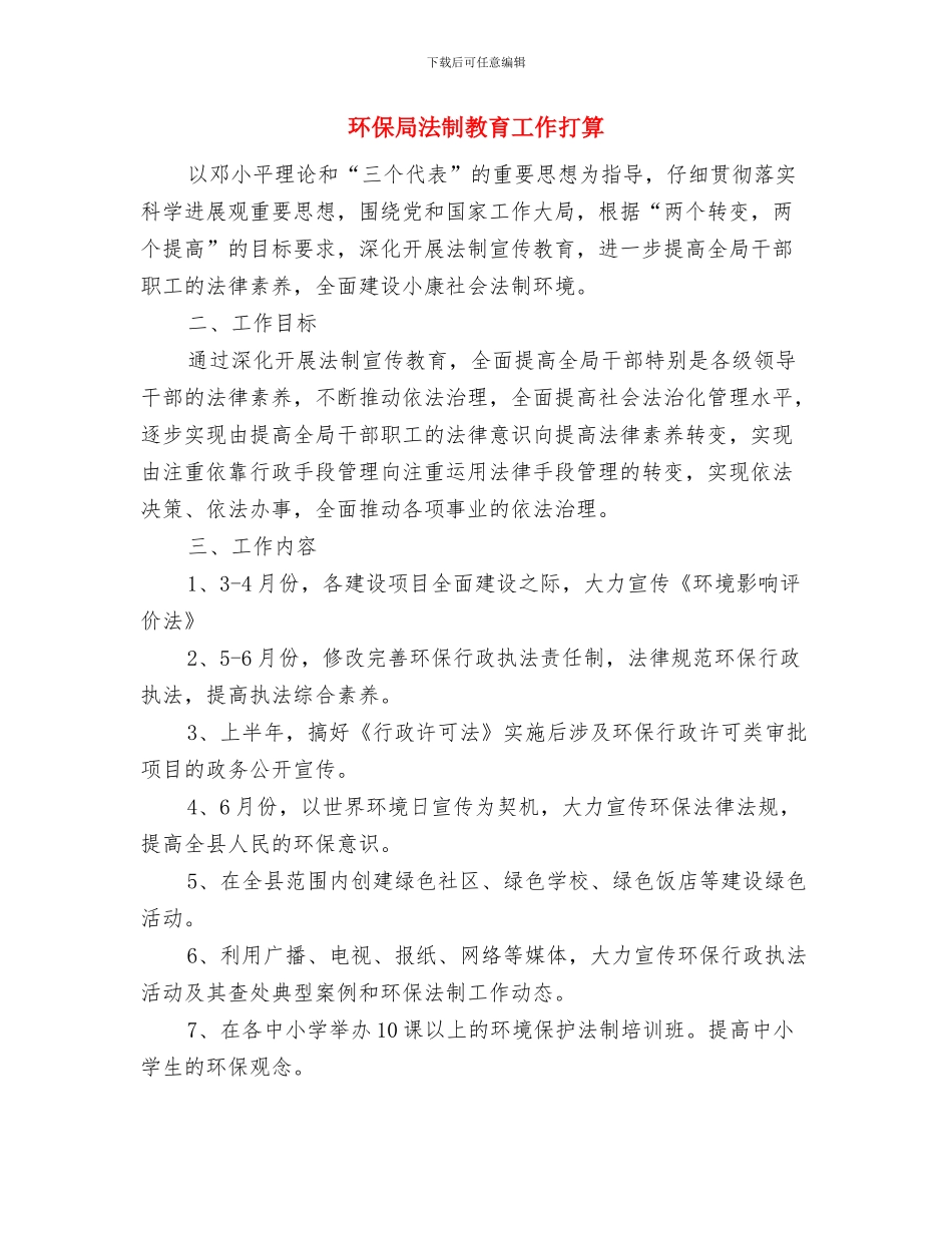 环保局法制宣教和法治建设计划与环保局法制教育工作打算汇编_第3页