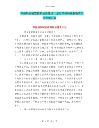 环保局法制宣教和法治建设计划与环保局法制教育工作打算汇编