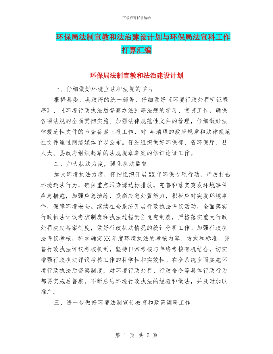 环保局法制宣教和法治建设计划与环保局法宣科工作打算汇编_第1页