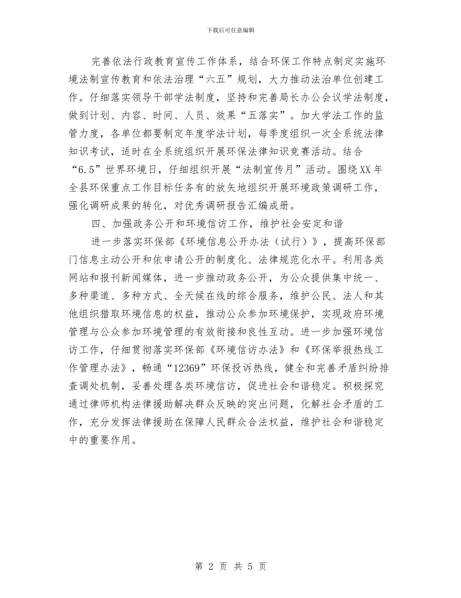 环保局法制宣教和法治建设计划与环保局法宣科工作打算汇编_第2页