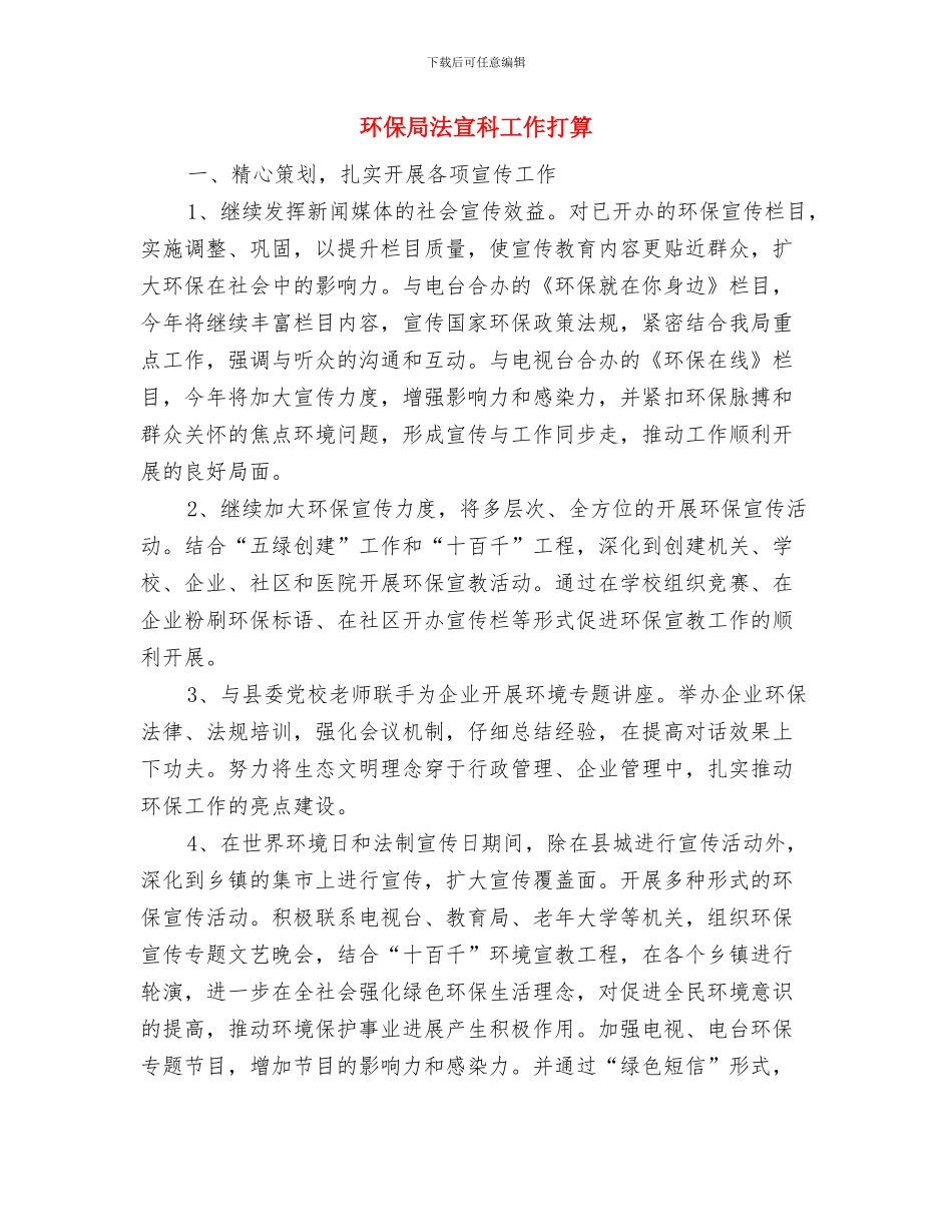 环保局法制宣教和法治建设计划与环保局法宣科工作打算汇编_第3页