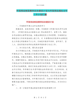 环保局法制宣教和法治建设计划与环保局法规处全年工作计划汇编