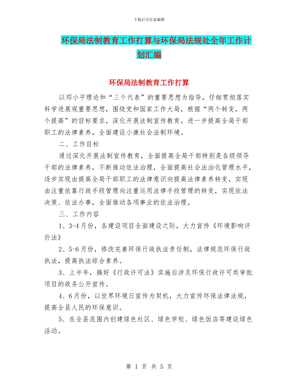 环保局法制教育工作打算与环保局法规处全年工作计划汇编_第1页