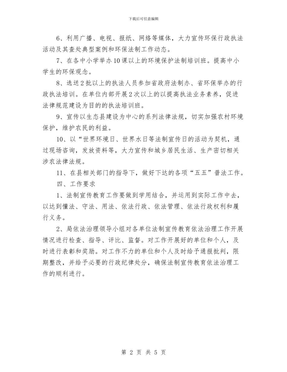 环保局法制教育工作打算与环保局法规处全年工作计划汇编_第2页