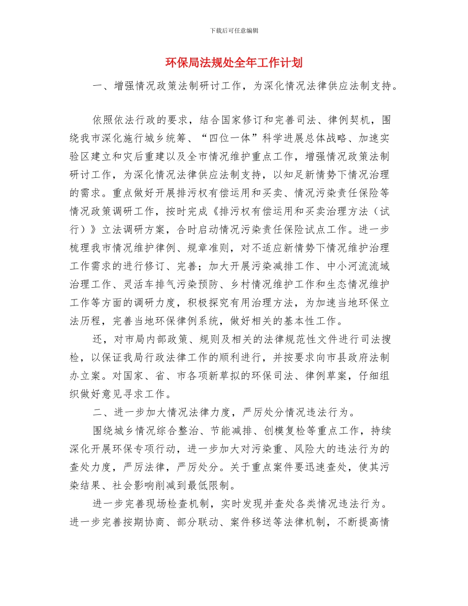 环保局法制教育工作打算与环保局法规处全年工作计划汇编_第3页