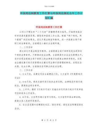 环保局法制教育工作打算与环保局法规处全年工作计划汇编