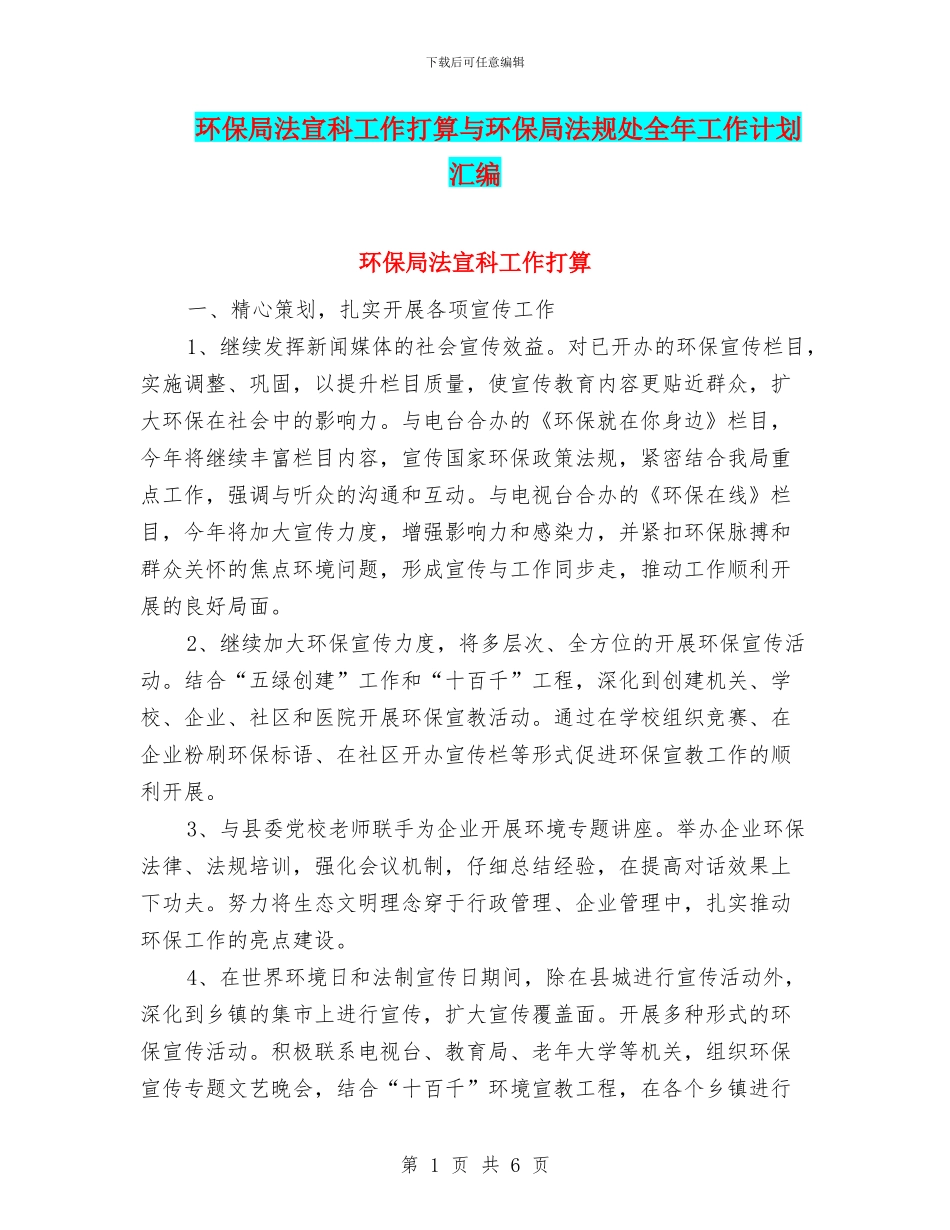 环保局法宣科工作打算与环保局法规处全年工作计划汇编_第1页