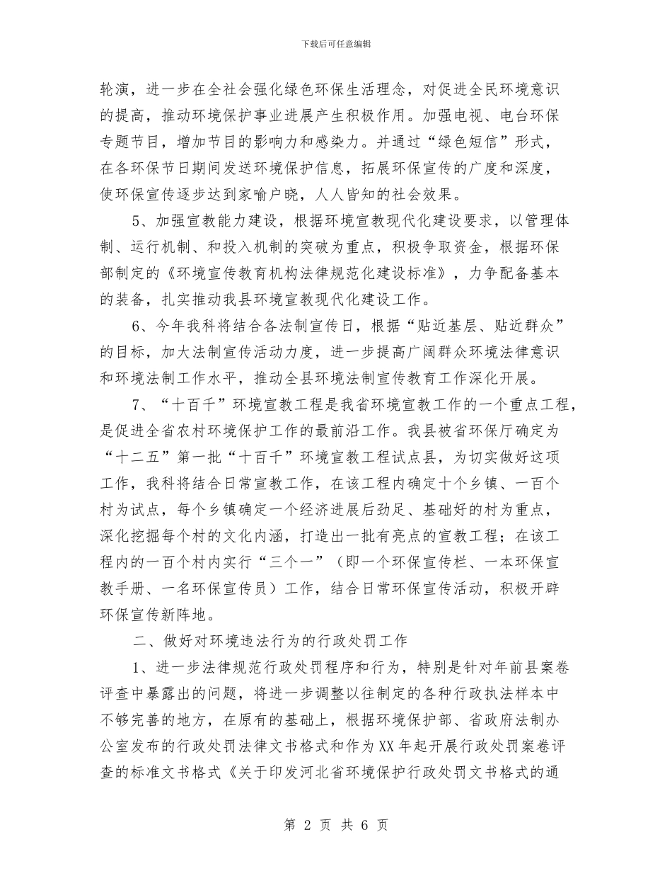 环保局法宣科工作打算与环保局法规处全年工作计划汇编_第2页