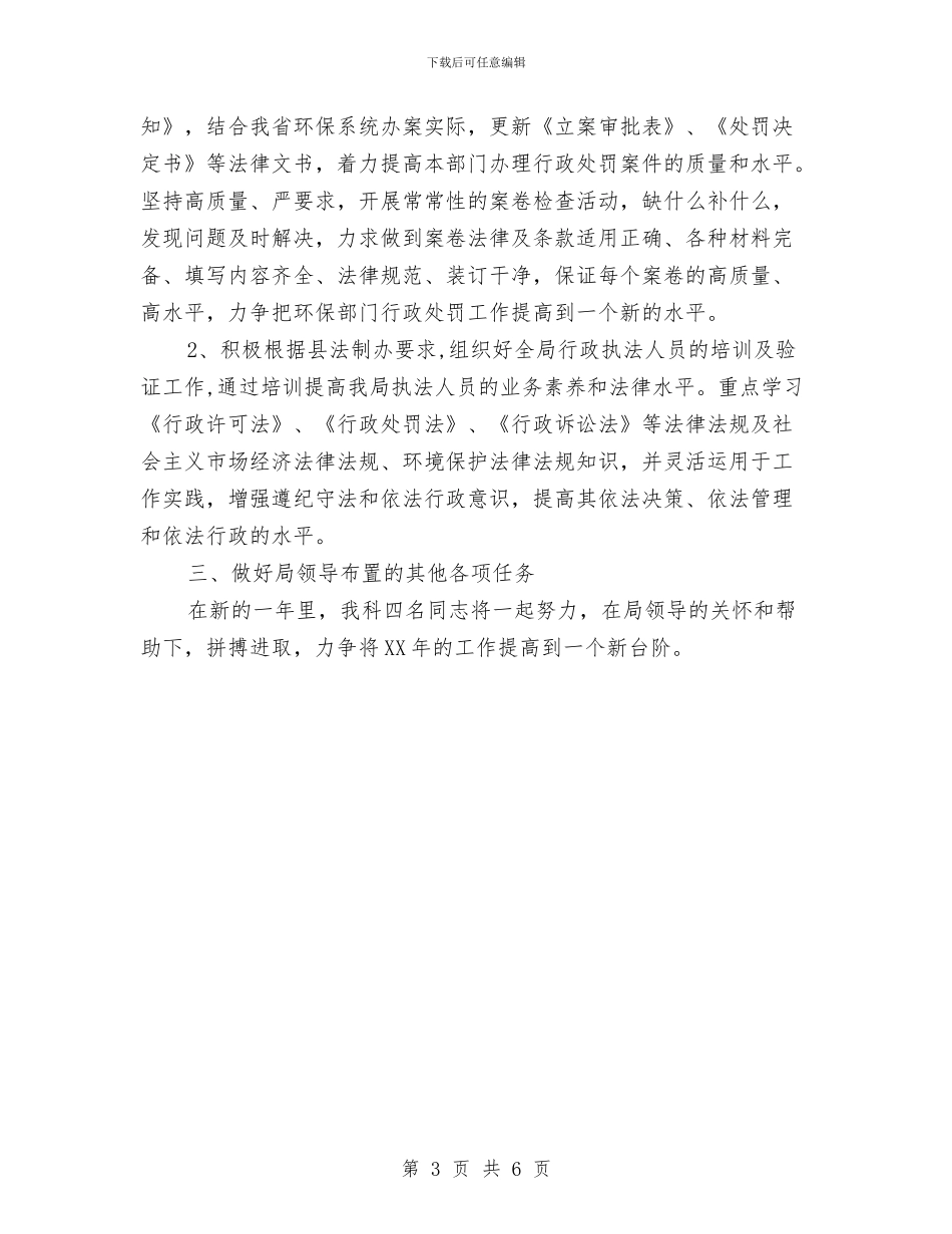 环保局法宣科工作打算与环保局法规处全年工作计划汇编_第3页