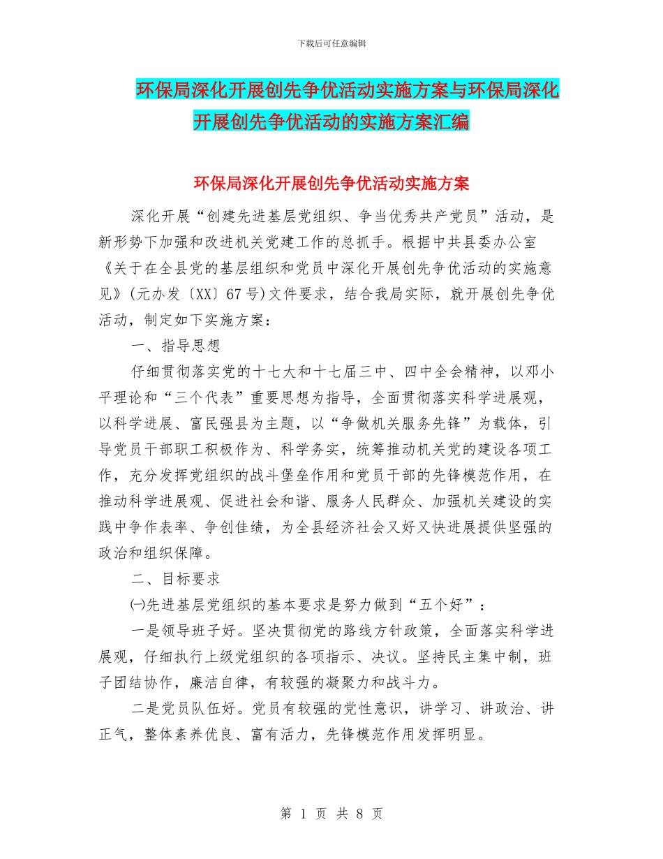 环保局深入开展创先争优活动实施方案与环保局深入开展创先争优活动的实施方案汇编_第1页