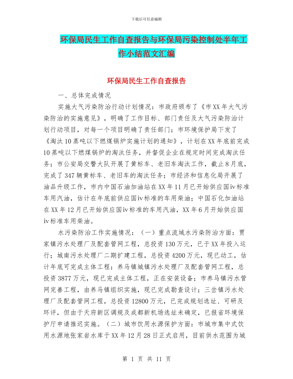 环保局民生工作自查报告与环保局污染控制处半年工作小结范文汇编_第1页
