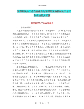 环保局民生工作自查报告与环保局污染控制处半年工作小结范文汇编