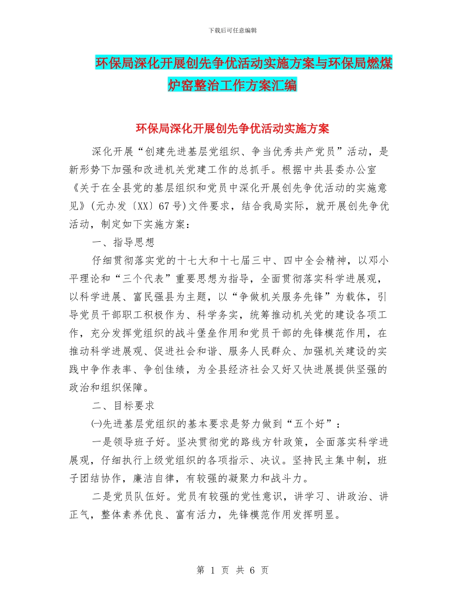 环保局深入开展创先争优活动实施方案与环保局燃煤炉窑整治工作方案汇编_第1页