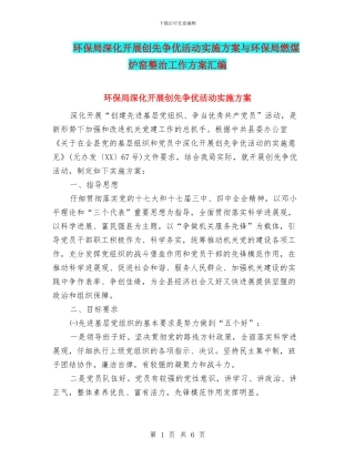 环保局深入开展创先争优活动实施方案与环保局燃煤炉窑整治工作方案汇编