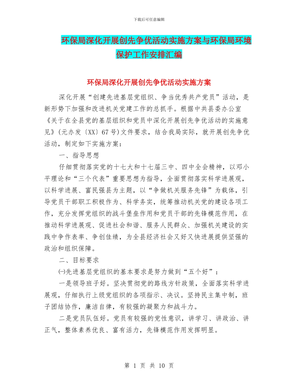 环保局深入开展创先争优活动实施方案与环保局环境保护工作安排汇编_第1页