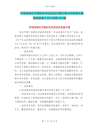 环保局深入开展创先争优活动实施方案与环保局环境管理监督工作计划范文汇编