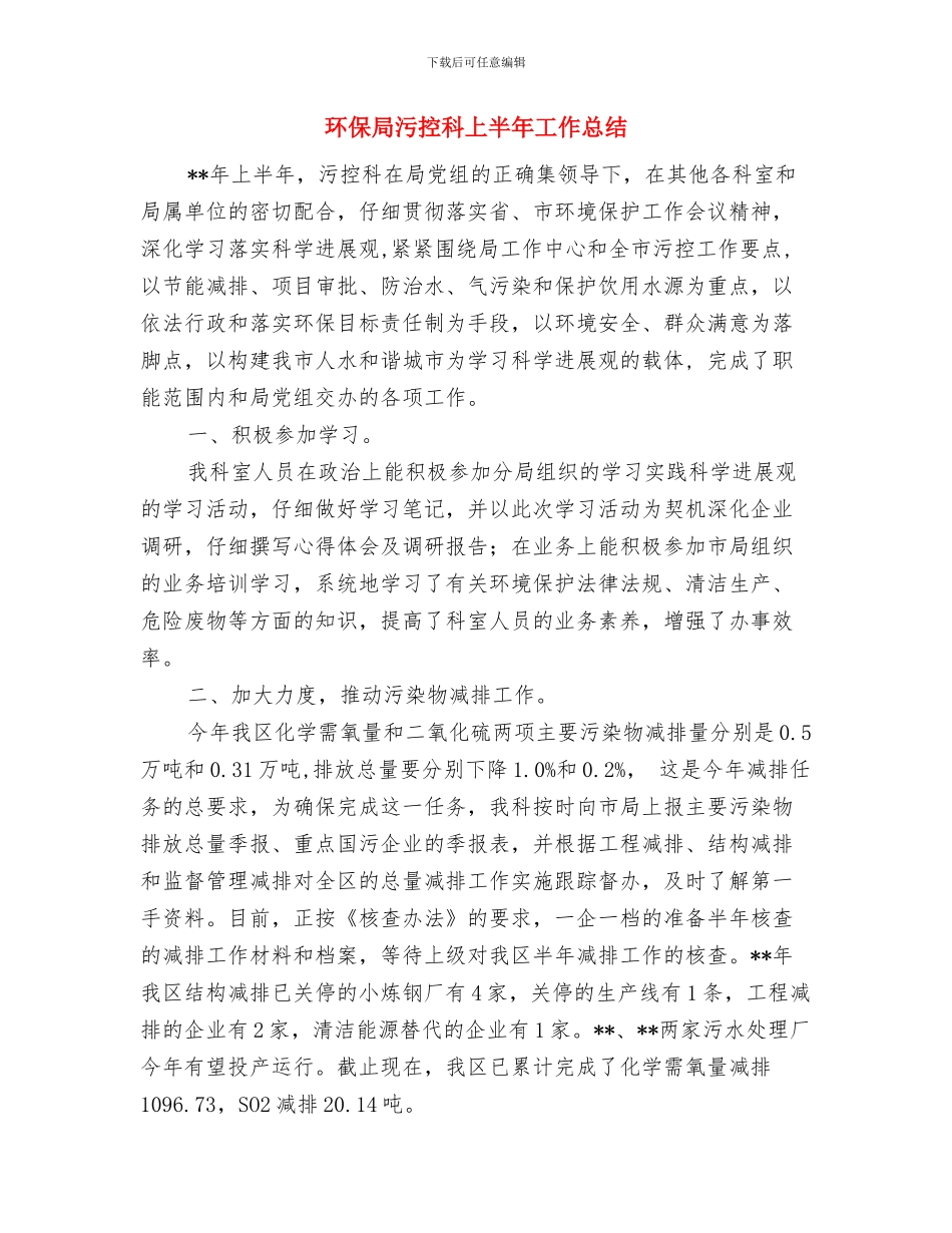 环保局民生工作总结与环保局污控科上半年工作总结汇编_第3页