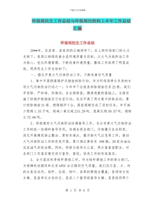 环保局民生工作总结与环保局污控科上半年工作总结汇编