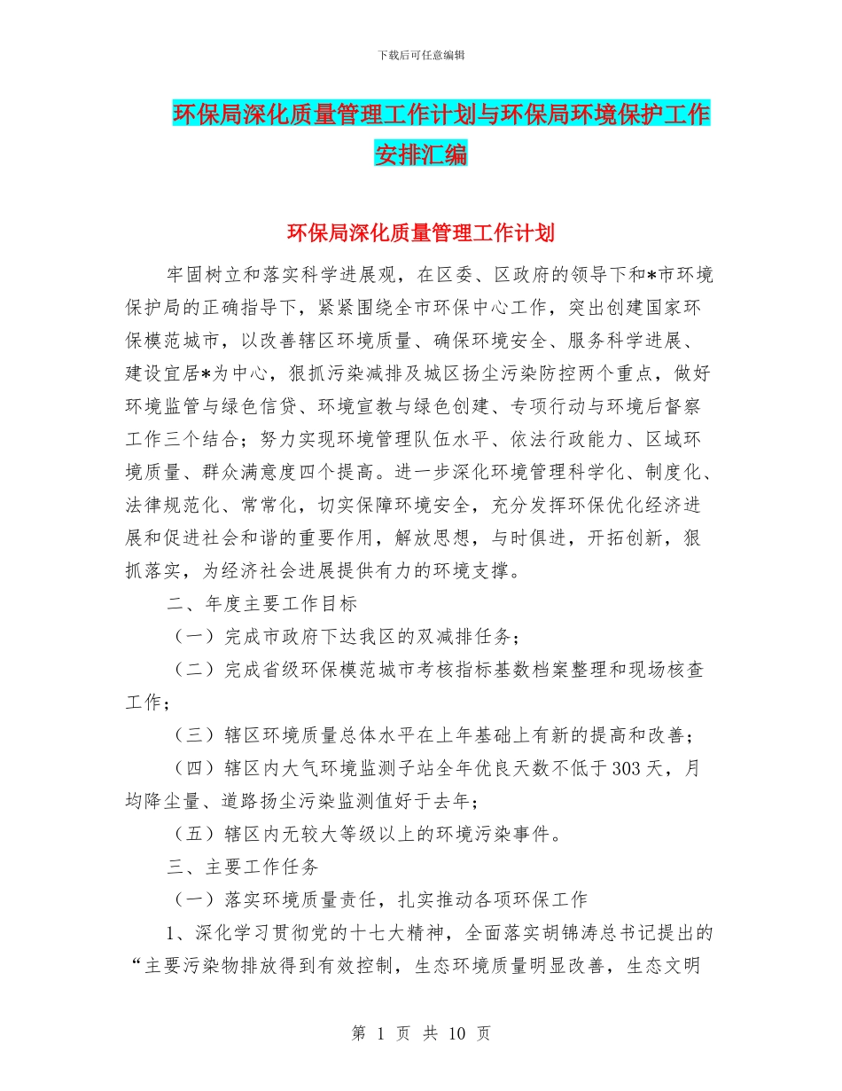 环保局深化质量管理工作计划与环保局环境保护工作安排汇编_第1页