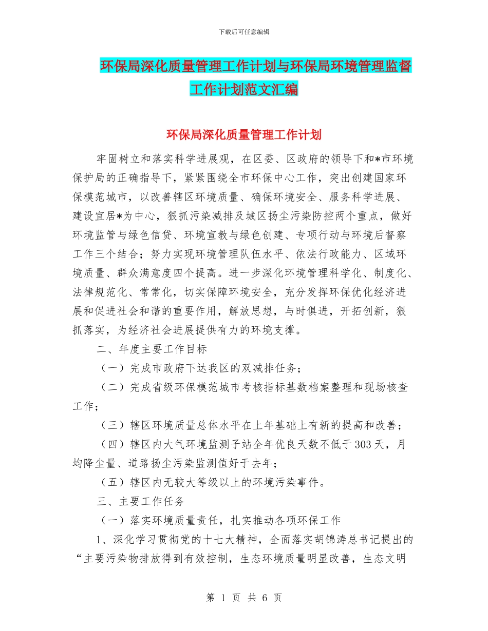 环保局深化质量管理工作计划与环保局环境管理监督工作计划范文汇编_第1页