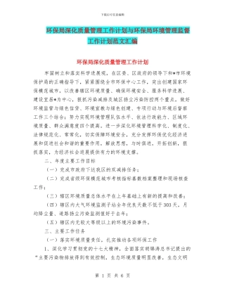 环保局深化质量管理工作计划与环保局环境管理监督工作计划范文汇编