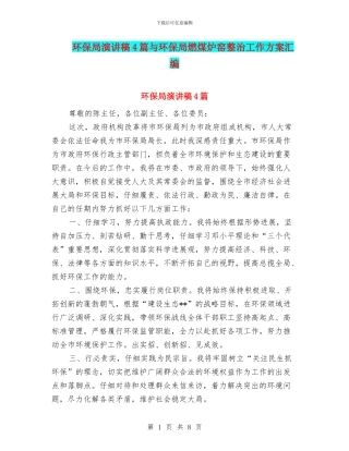 环保局演讲稿4篇与环保局燃煤炉窑整治工作方案汇编