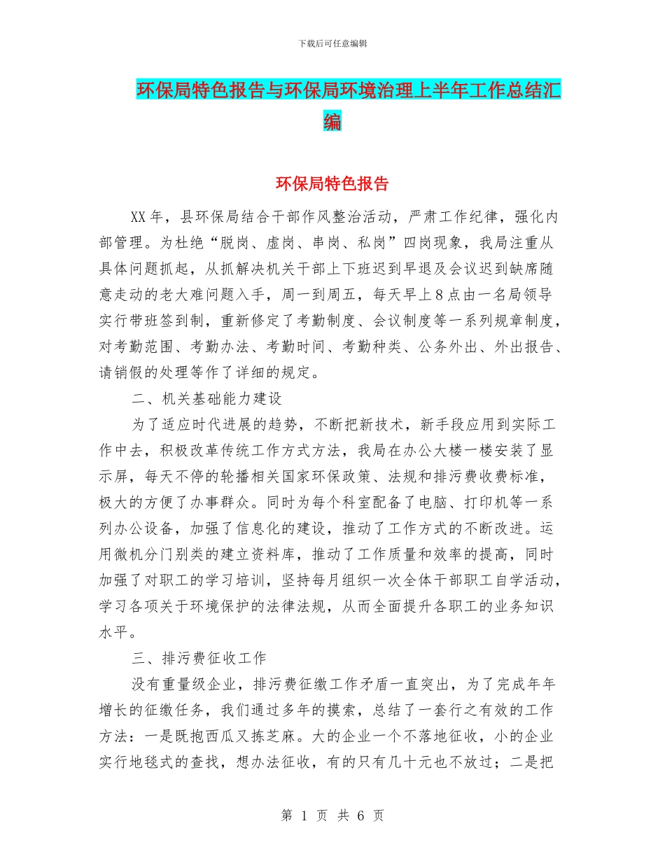 环保局特色报告与环保局环境治理上半年工作总结汇编_第1页