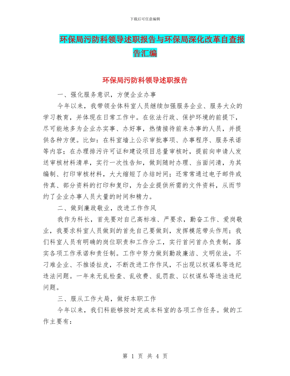 环保局污防科领导述职报告与环保局深化改革自查报告汇编_第1页