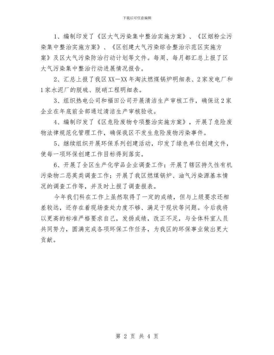 环保局污防科领导述职报告与环保局深化改革自查报告汇编_第2页