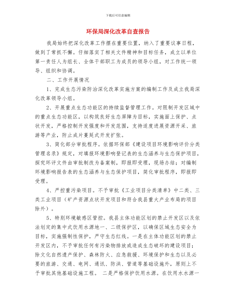 环保局污防科领导述职报告与环保局深化改革自查报告汇编_第3页