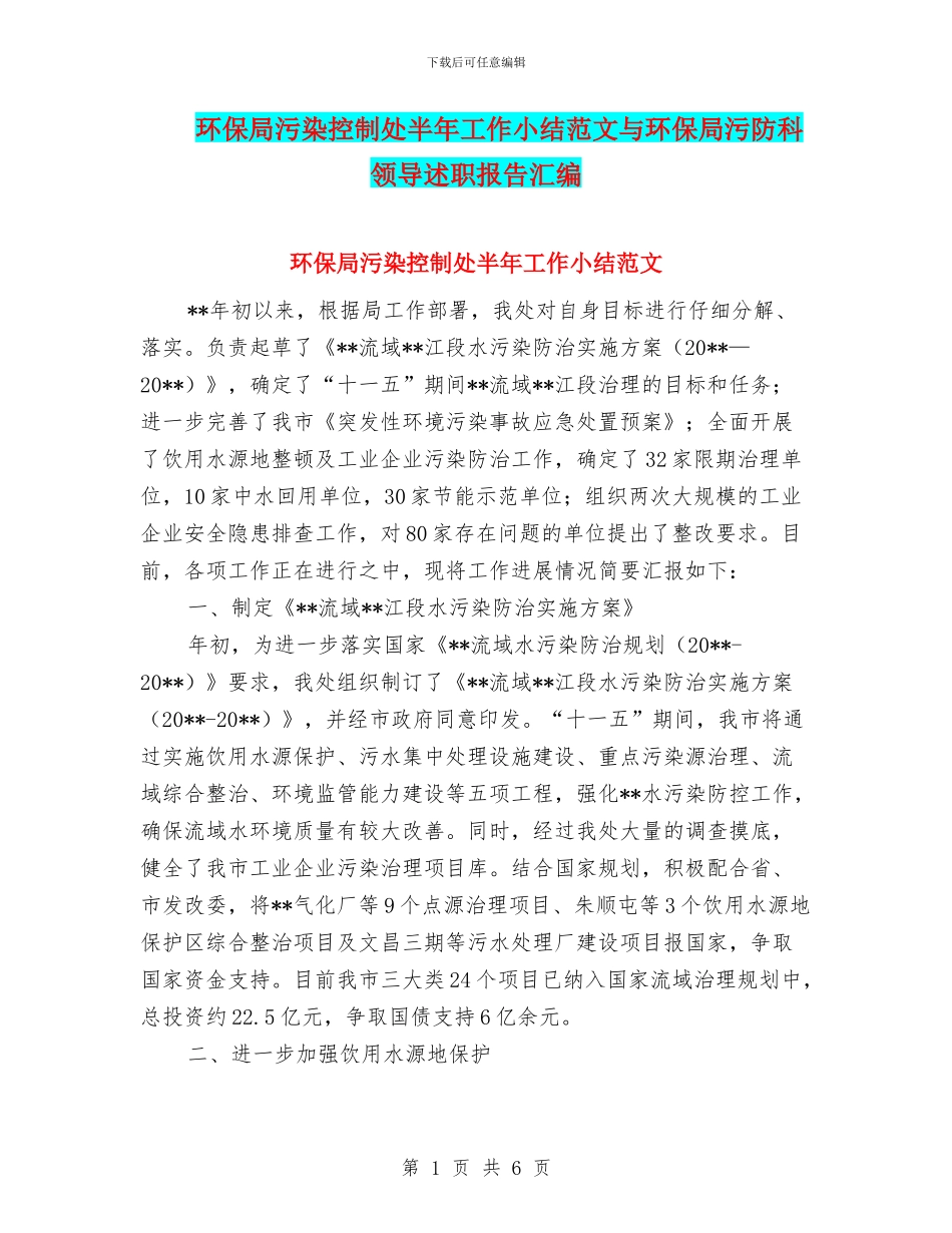 环保局污染控制处半年工作小结范文与环保局污防科领导述职报告汇编_第1页
