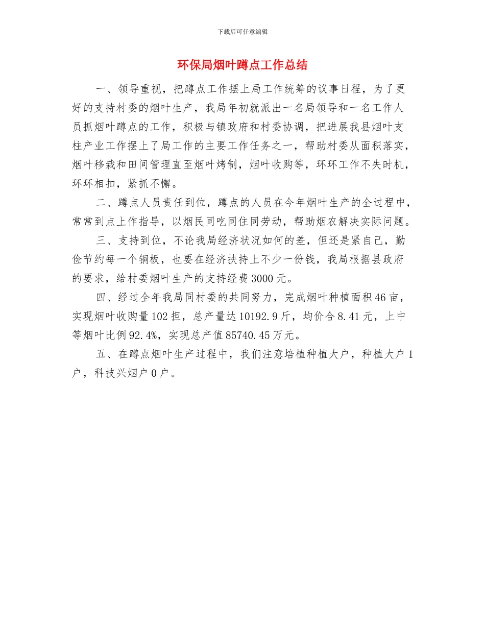 环保局污防科领导述职报告与环保局烟叶蹲点工作总结汇编_第3页