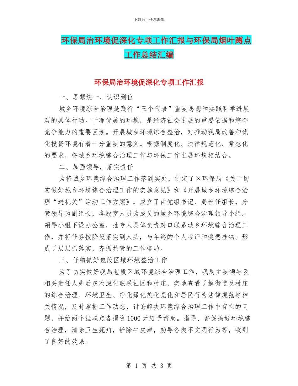 环保局治环境促深化专项工作汇报与环保局烟叶蹲点工作总结汇编_第1页