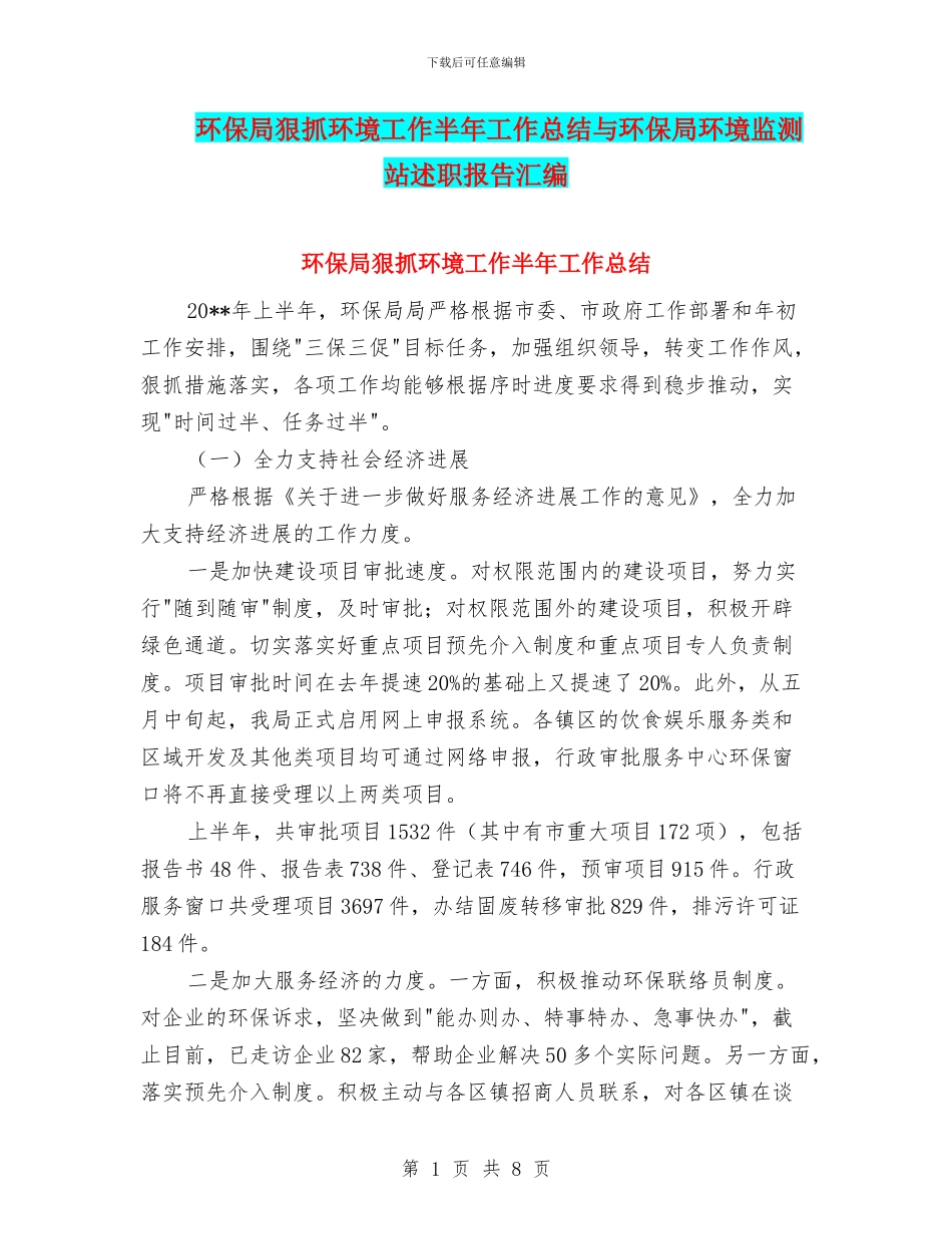 环保局狠抓环境工作半年工作总结与环保局环境监测站述职报告汇编_第1页