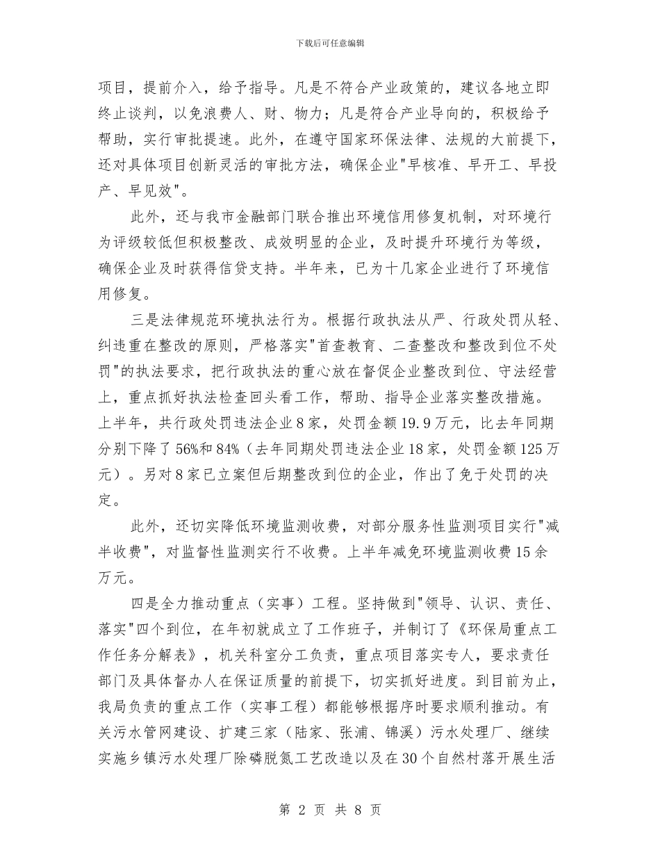 环保局狠抓环境工作半年工作总结与环保局环境监测站述职报告汇编_第2页