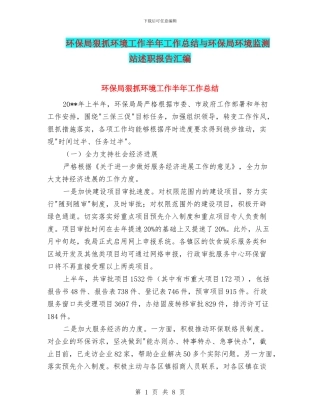 环保局狠抓环境工作半年工作总结与环保局环境监测站述职报告汇编
