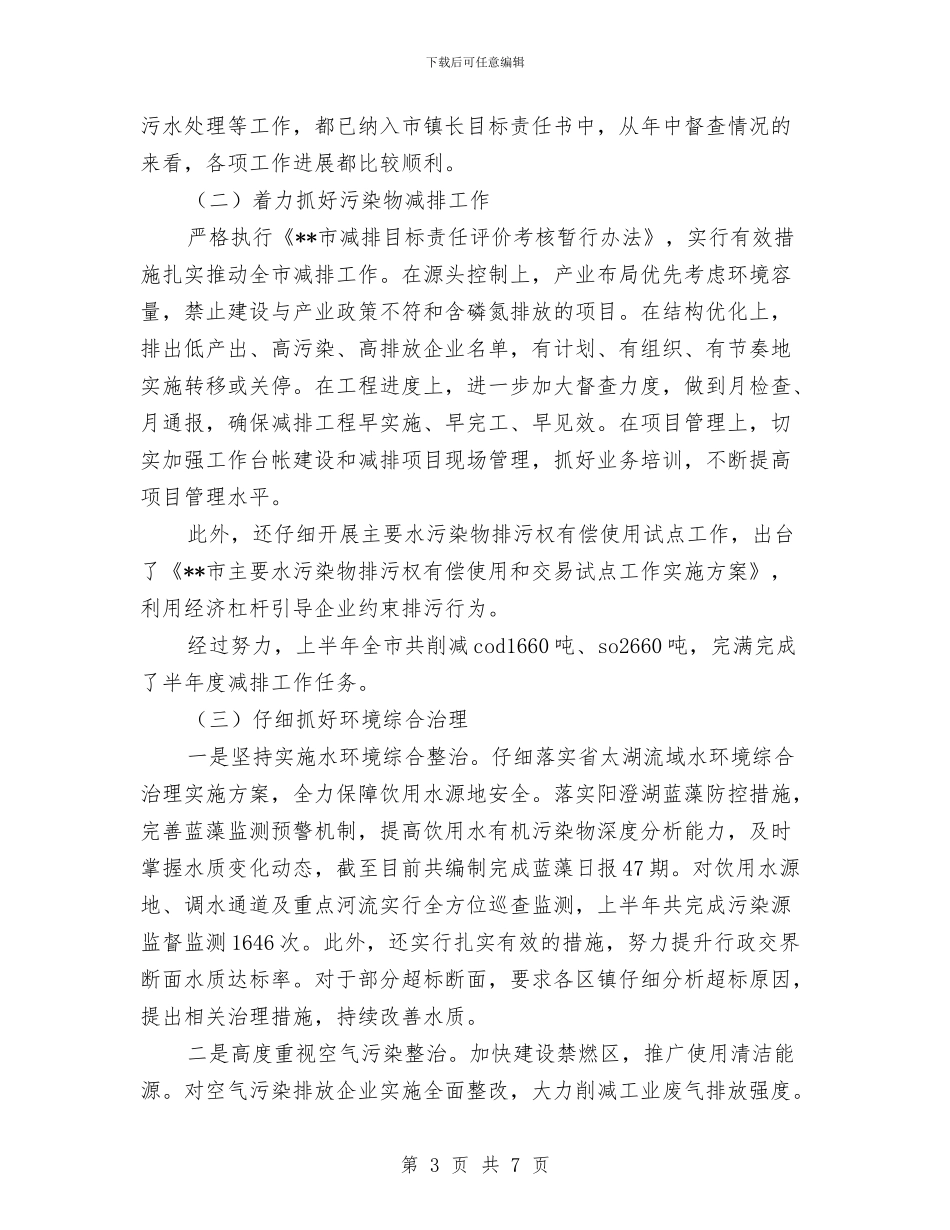 环保局狠抓环境工作半年工作总结与环保局生态创建工作设想汇编_第3页